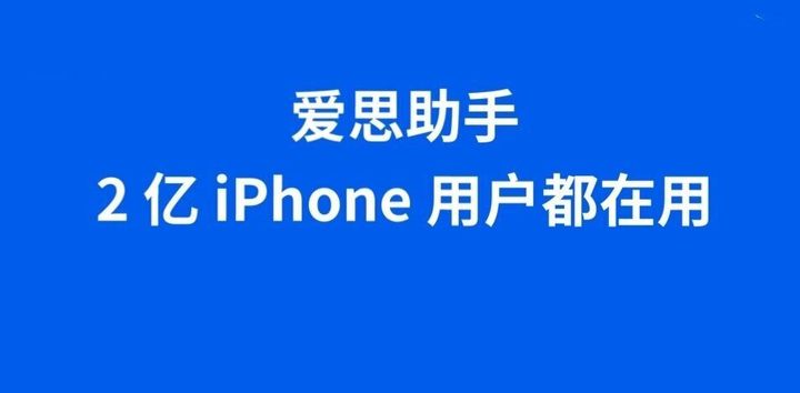 爱思助手只能苹果手机用吗？