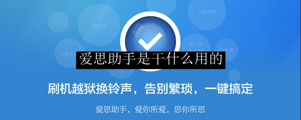 什么是爱思助手？