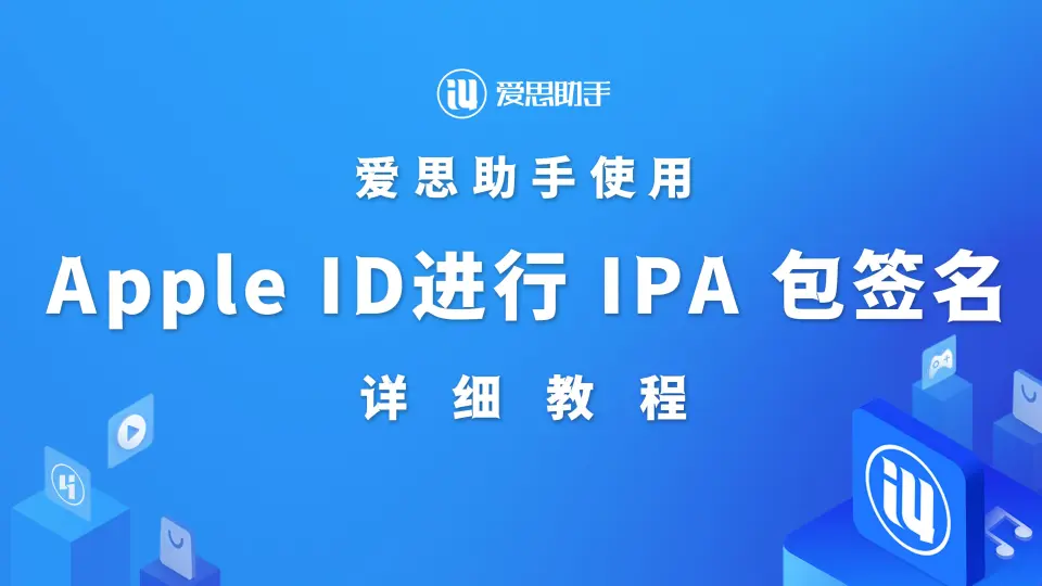 如何用爱思助手安装IPA？