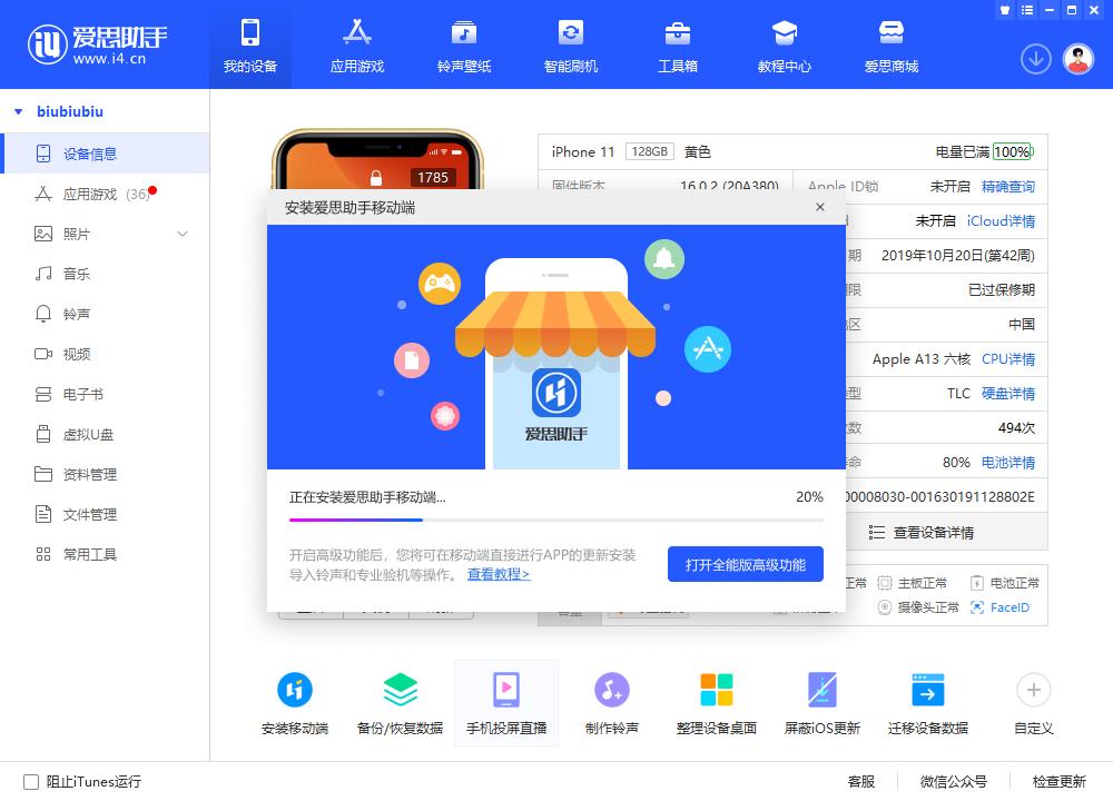 如何打开爱思助手全能版高级功能？