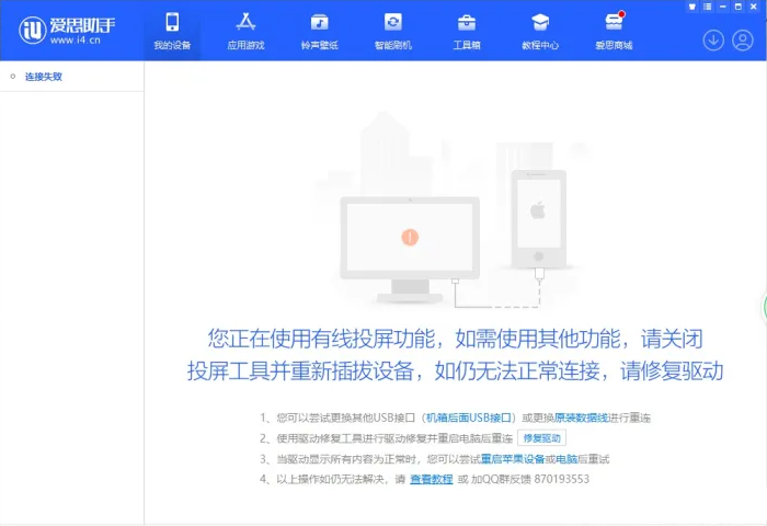 iPhone 连接爱思助手提示“您正在使用有线投屏功能”的解决办法