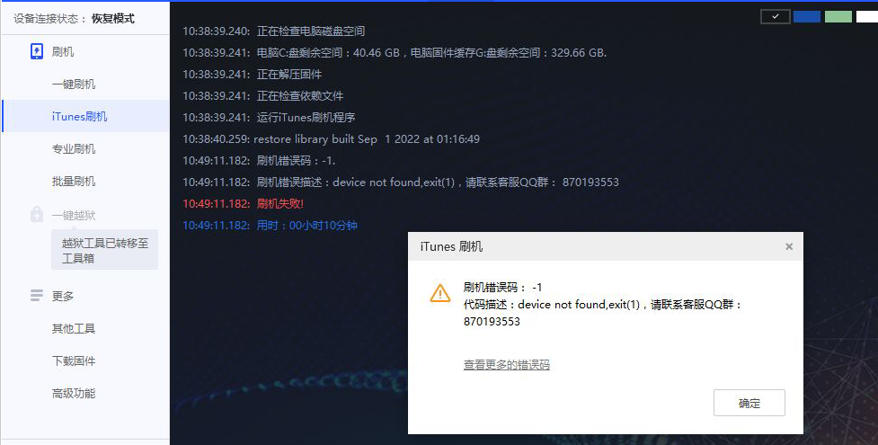 爱思助手刷机提示代码错误：-1怎么处理？