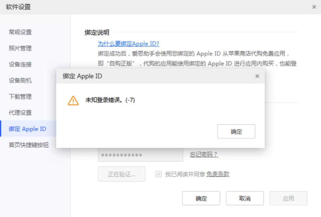 爱思助手绑定 Apple ID 时出现“未知登录错误-7”怎么办？
