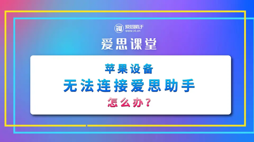苹果手机无法连接爱思助手，只能充电怎么办？