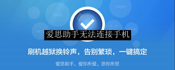iPhone 无法连接爱思助手怎么办？