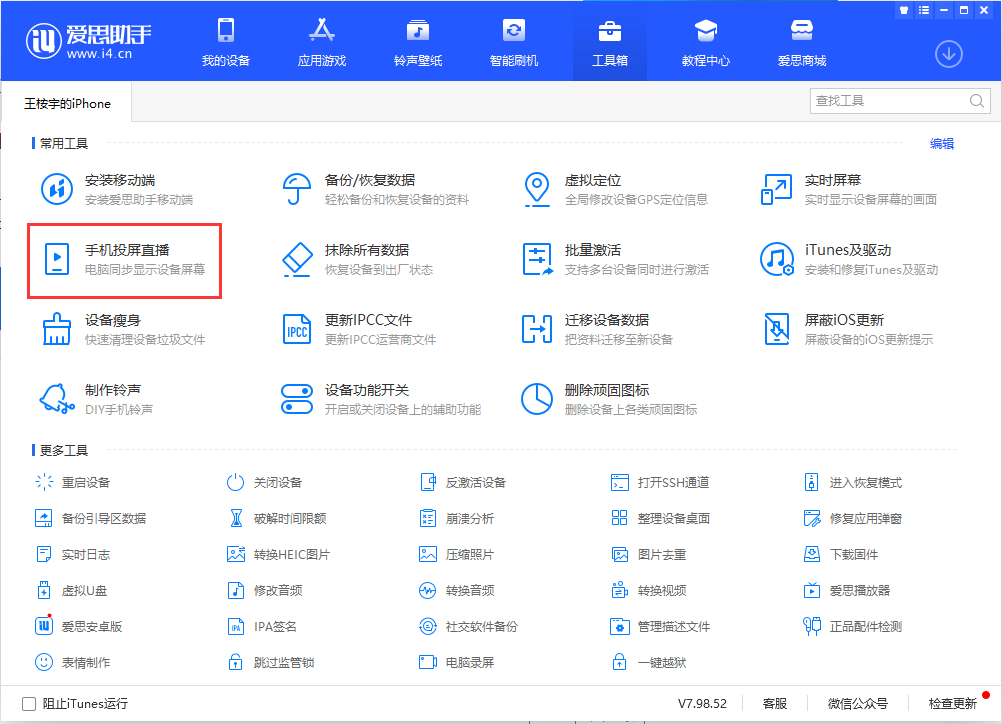 爱思助手手机投屏功能是什么？