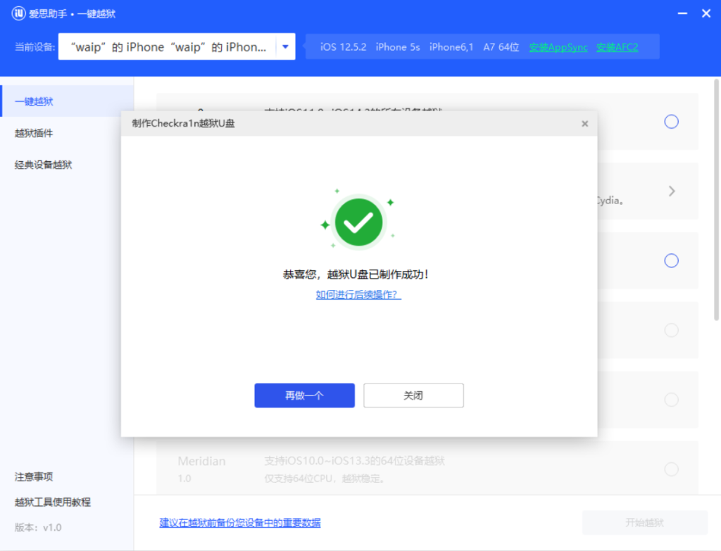 使用爱思助手怎么制作越狱U盘？