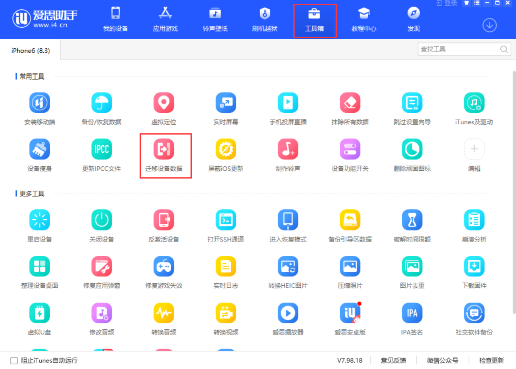 爱思助手如何迁移设备数据？