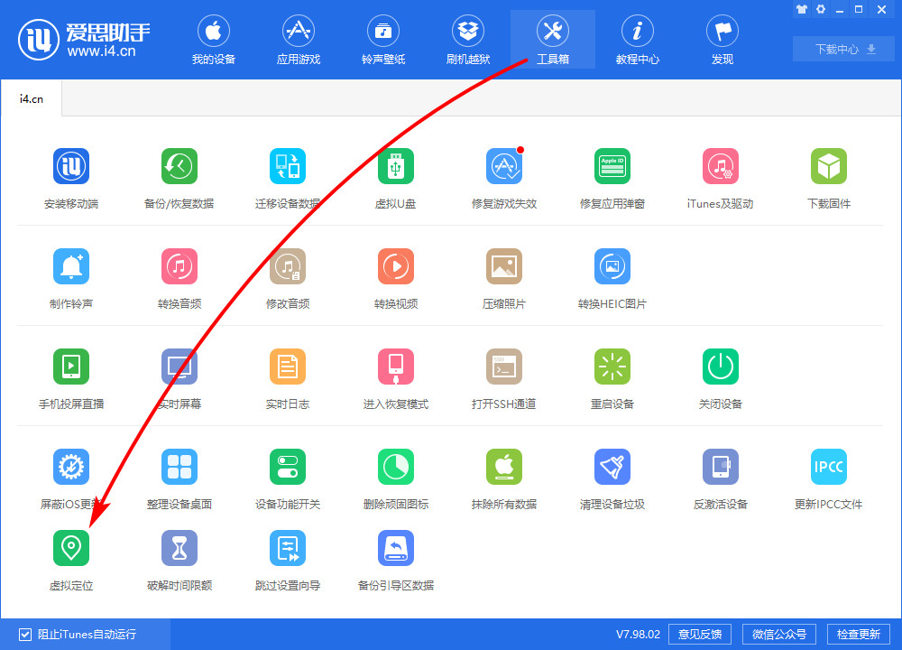 爱思助手虚拟定位一直转圈怎么办？