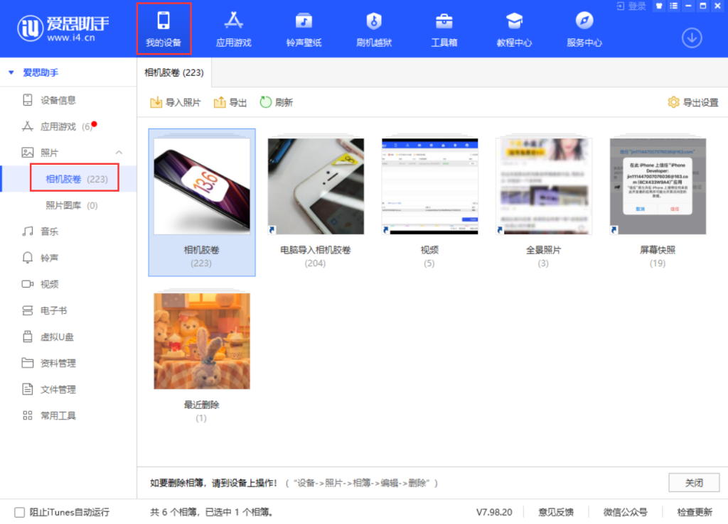 爱思助手如何传输照片？