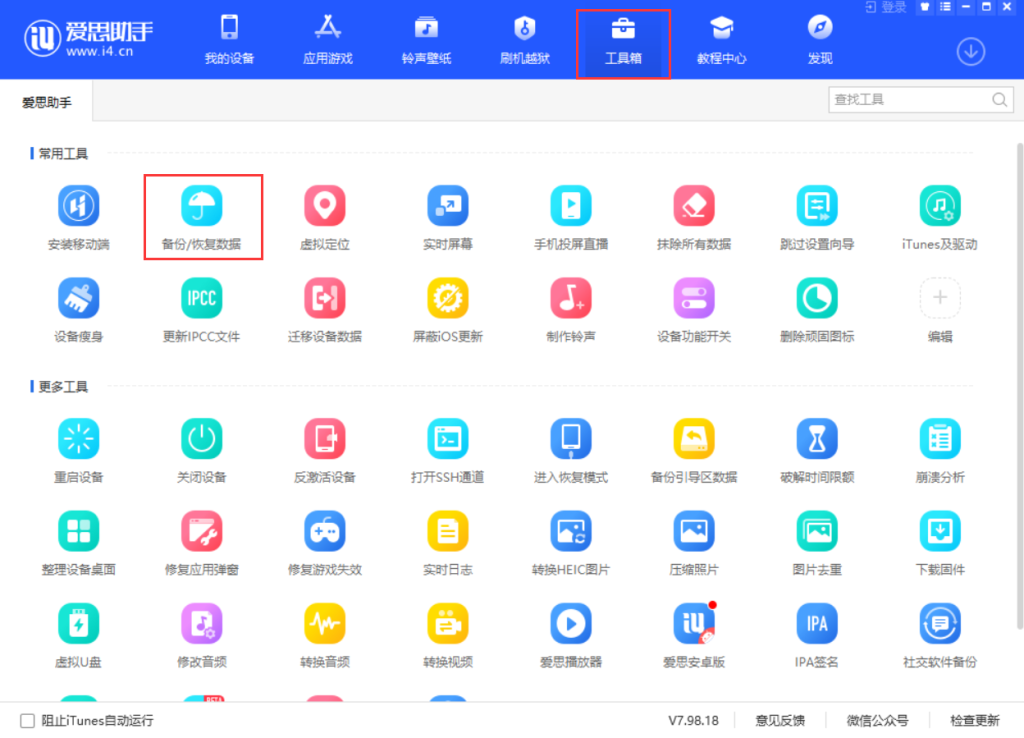 什么是爱思助手全备份/全恢复？