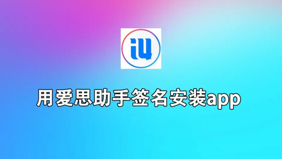 爱思助手自签是什么？