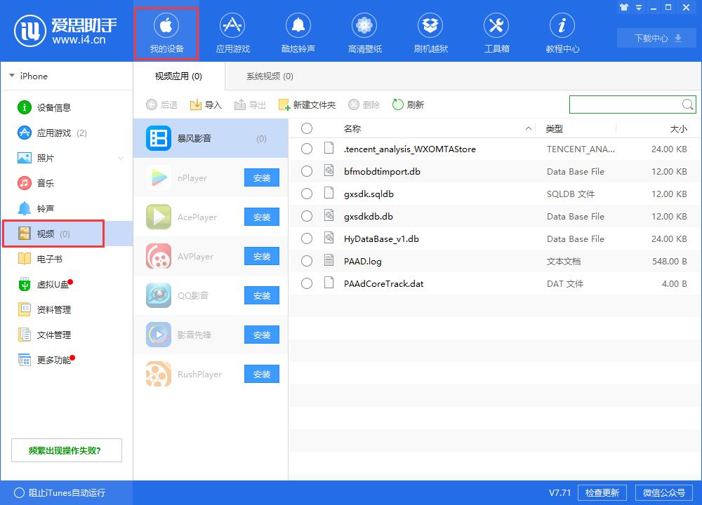 爱思助手如何将视频导入iphone中？