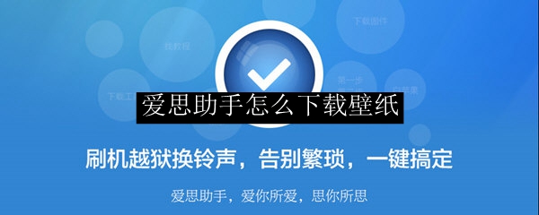 爱思助手如何为iphone下载壁纸？