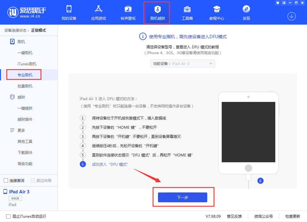 如何通过爱思助手备份SHSH？