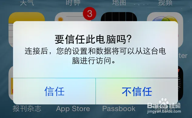 爱思助手连接手机后要信任此设备什么意思？