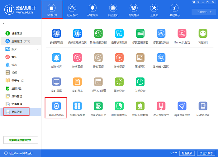 爱思助手如何屏蔽ios更新弹窗？