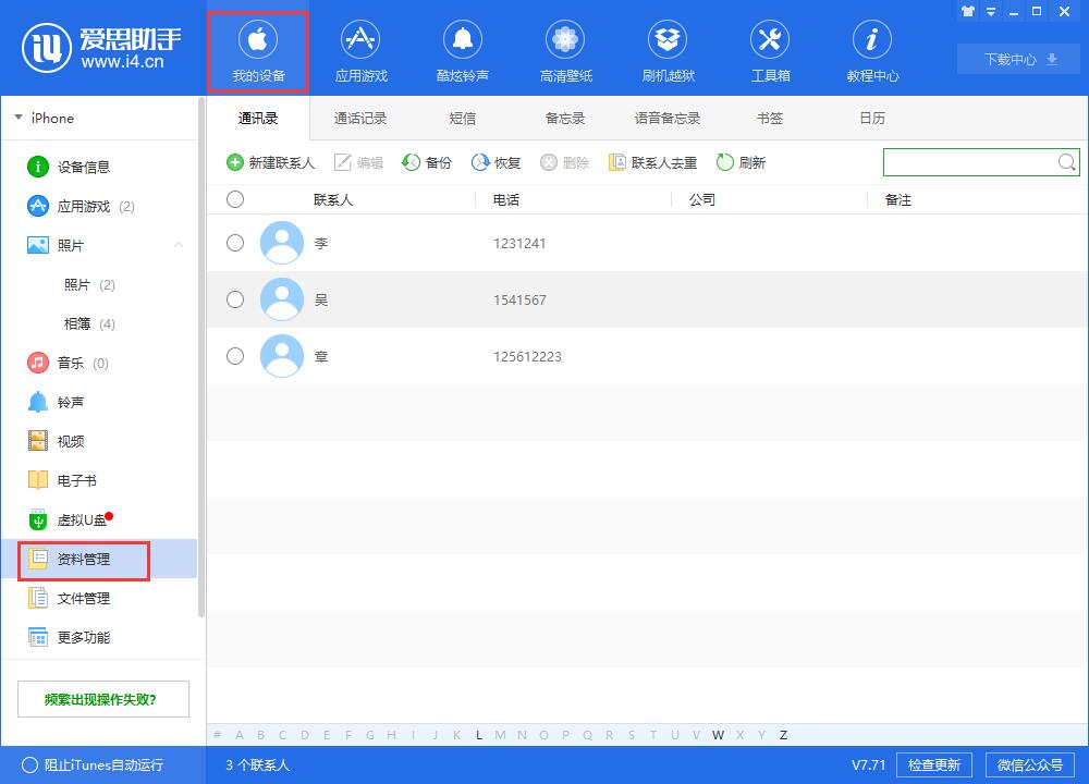爱思助手可以备份恢复通讯录吗？