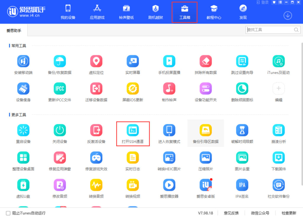如何使用爱思助手“打开SSH通道”？